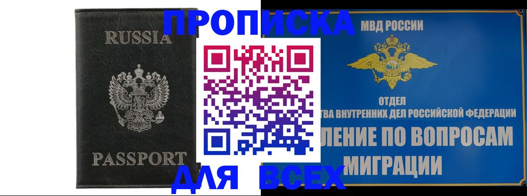 купить прописку в Астраханской области